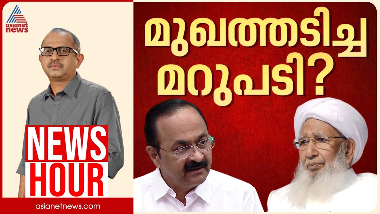 നിലപാടുള്ള നേതാവായി വീണ്ടും വി ഡി സതീശൻ | Vinu V John | News Hour 02 Sep 2026
