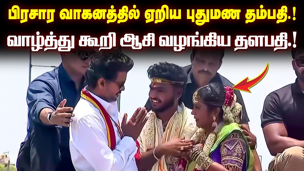 பிரசார வாகனத்தில் ஏறிய புதுமண தம்பதி.! காலில் விழுந்து ஆசிர்வாதம்