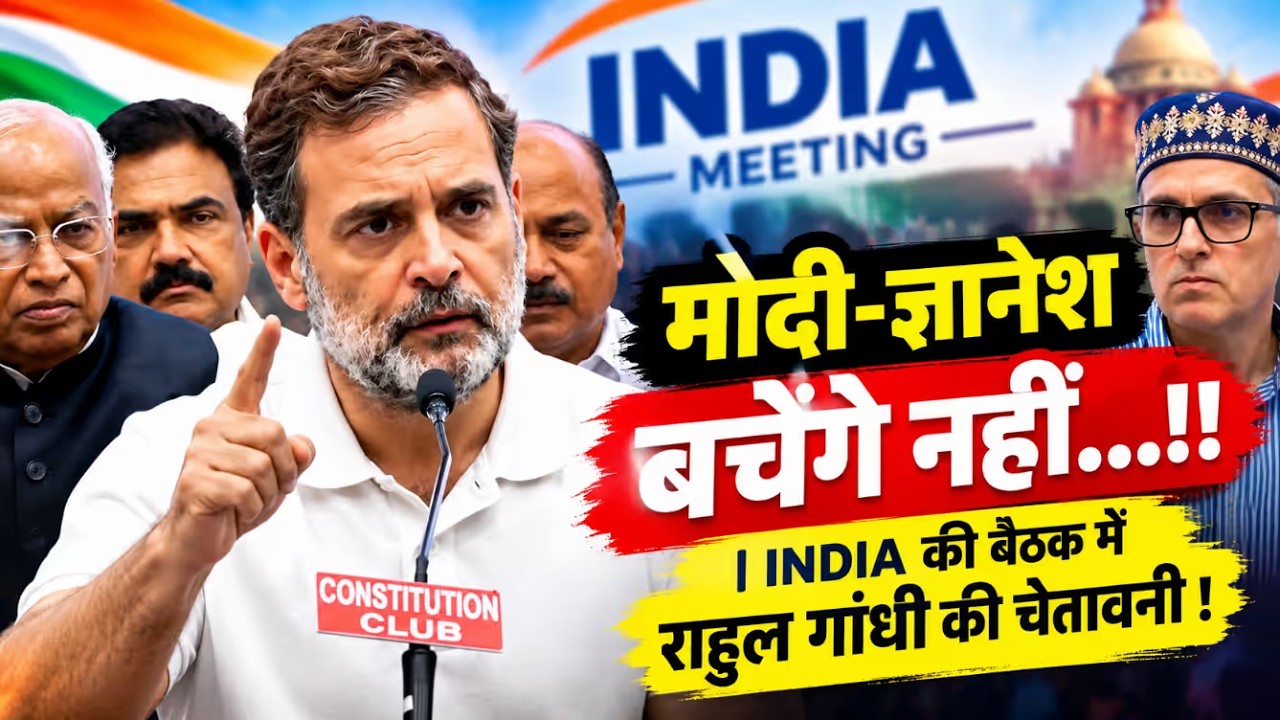 मोदी-ज्ञानेश बचेंगे नहीं! | INDIA की बैठक में राहुल गांधी की चेतावनी? | Rahul Gandhi