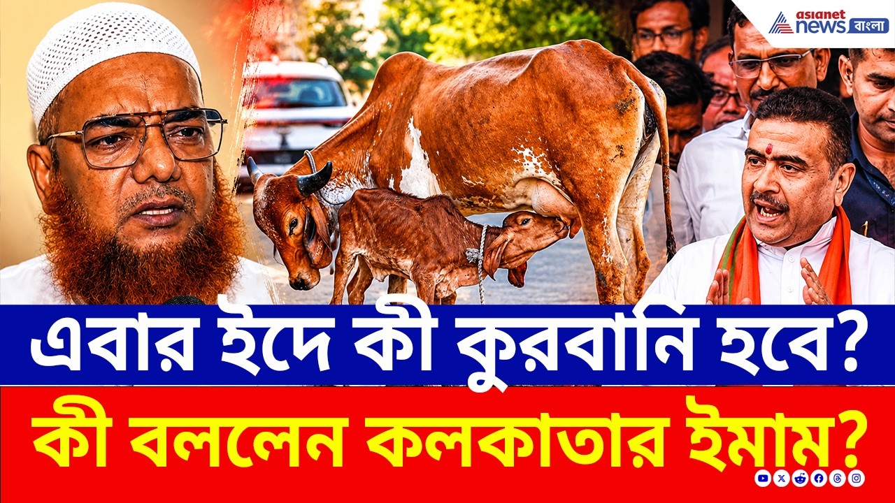 এবার ইদে কী কুরবানি হবে? কী বললেন কলকাতার এই বড় ইমাম? | Qurbani | Bakrid | Kolkata | Eid Al Adha