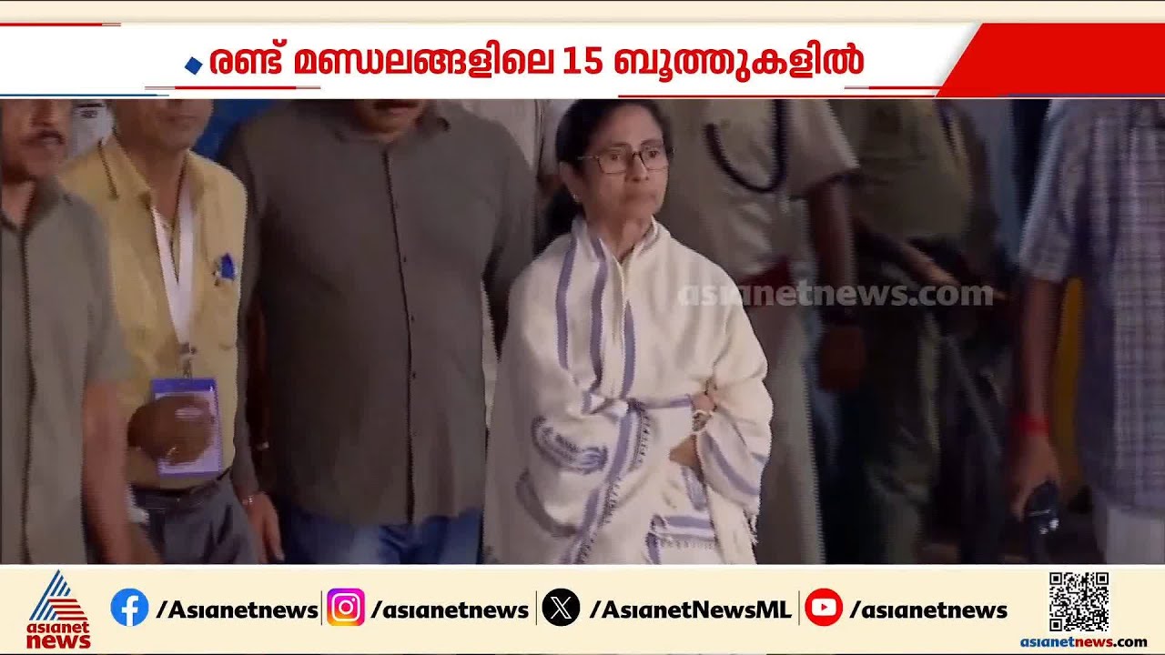 വോട്ടിങ് മെഷീന്‍ ക്രമക്കേട് ആരോപണം; പശ്ചിമ ബംഗാളില്‍ 15 ബൂത്തുകളില്‍ നാളെ റീപോളിംഗ്| Bengal Election