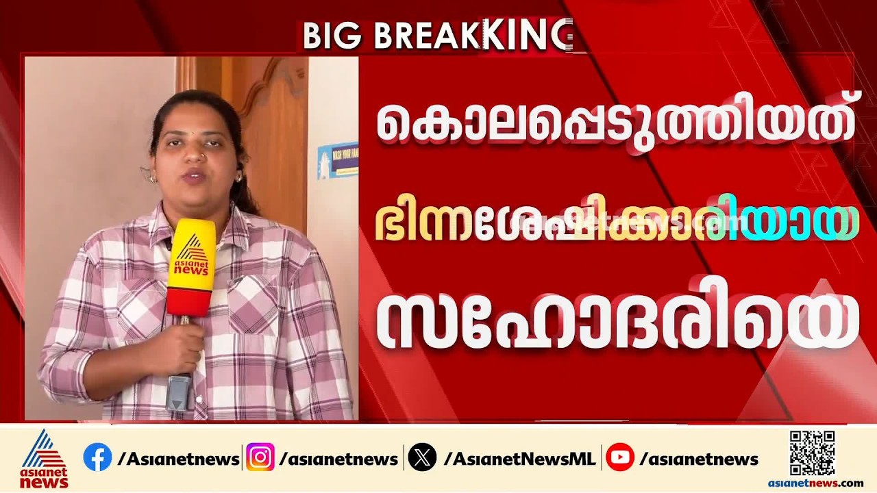 തൃശൂർ ചിറ്റിശ്ശേരിയിൽ ഭിന്നശേഷിക്കാരിയായ സഹോദരിയെ കൊന്ന് സഹോദരൻ ജീവനൊടുക്കി