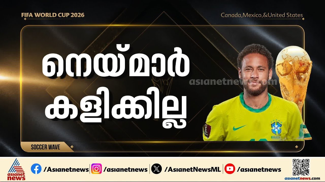 പരിക്ക് ഭേദമായില്ല; ബ്രസീൽ-മൊറോക്കോ ആദ്യ മത്സരത്തിൽ നെയ്മാ‍ർ കളിക്കില്ല | FIFA World Cup | Neymar