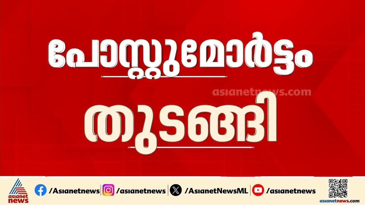 മങ്കടയിലെ ഇടിമിന്നൽ മരണം; പോസ്റ്റ്മോർട്ടം നടപടികൾ ആരംഭിച്ചു