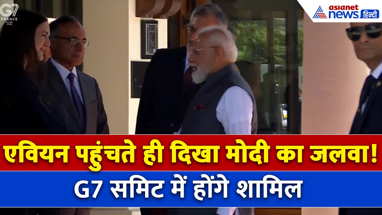PM Modi G7 Summit : जी7 समिट में शामिल होने फ्रांस के एवियन पहुंचे PM मोदी