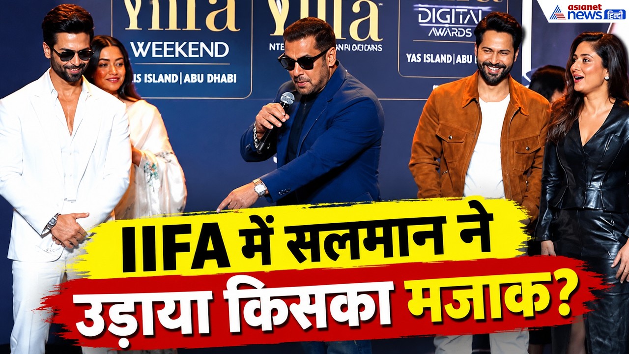 IIFA में सलमान खान ने क्यों सबकी लगाई क्लास?