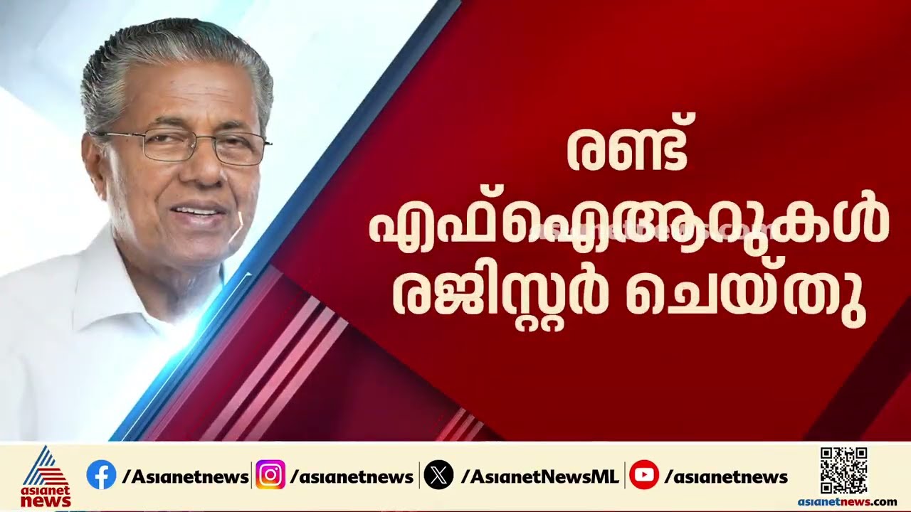 മാസപ്പടി കേസിൽ പിണറായി വിജയനെതിരെ രണ്ട് എഫ്ഐആറുകൾ രജിസ്റ്റർ ചെയ്ത് വിജിലൻസ് | CMRL Case | Pinarayi