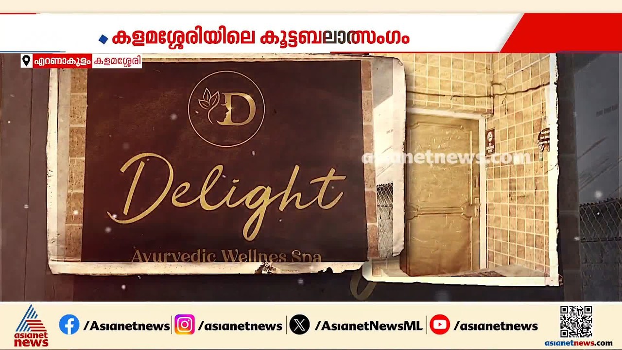 കളമശ്ശേരിയിലെ കൂട്ടബലാത്സംഗം; സെക്‌സ് റാക്കറ്റ് ബന്ധമടക്കം അന്വേഷിക്കാൻ പൊലീസ്| Kalamassery