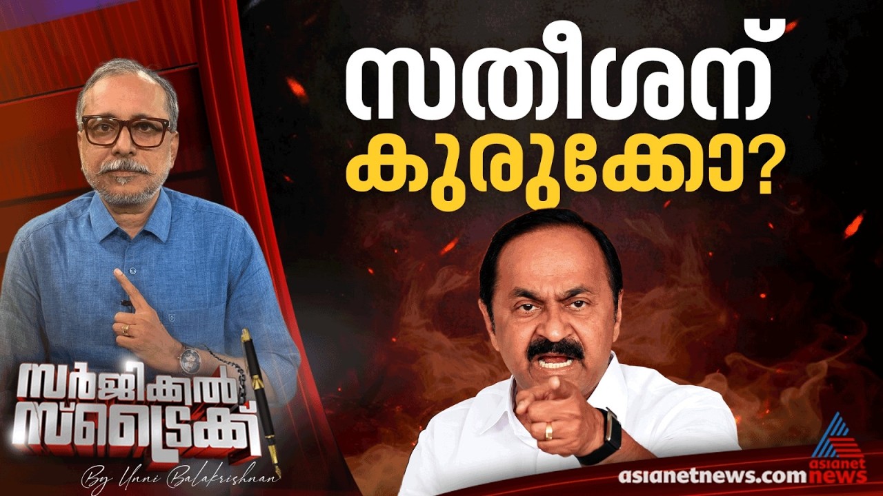 കോണ്‍ഗ്രസിലെ പൊട്ടിത്തെറി ആരുടെ പ്ലോട്ട്? | Surgical Strike