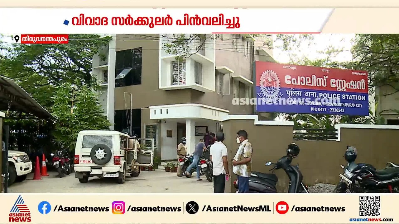 പൊലീസ് സ്റ്റേഷനുകളുടെ ചുമതല; വിവാദ സർക്കുലർ പിൻവലിച്ച് റവാഡ ചന്ദ്രശേഖർ | Ravada A Chandrasekhar