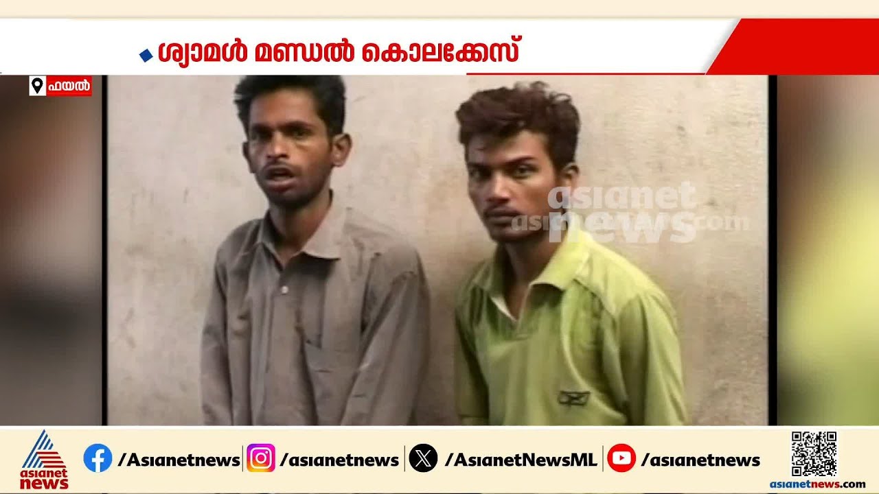 തലസ്ഥാനത്തെ നടുക്കിയ ശ്യാമൾ മണ്ഡൽ കൊലക്കേസിൽ 20 വർഷങ്ങൾക്ക് ശേഷം മുഖ്യപ്രതി റിമാൻഡിൽ | Trivandrum