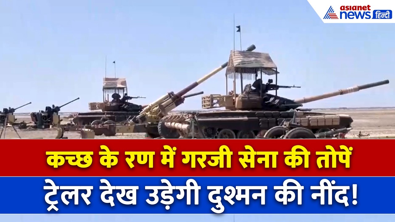 Operation Sindoor जारी...कच्छ के रण में तोपों से सेना का प्रदर्शन, दुश्मन का चकरा जाएगा दिमाग