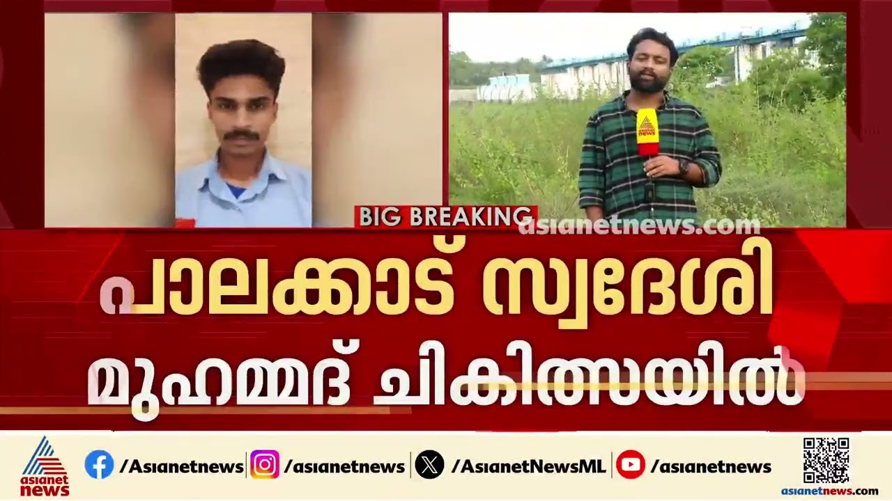 റിയാദ് എയർപോർട്ടിലെ ആക്രമണം: പരിക്കേറ്റ പാലക്കാട് സ്വദേശി മുഹമ്മദ് ഗുരുതരാവസ്ഥയിൽ | Riyadh | Attack