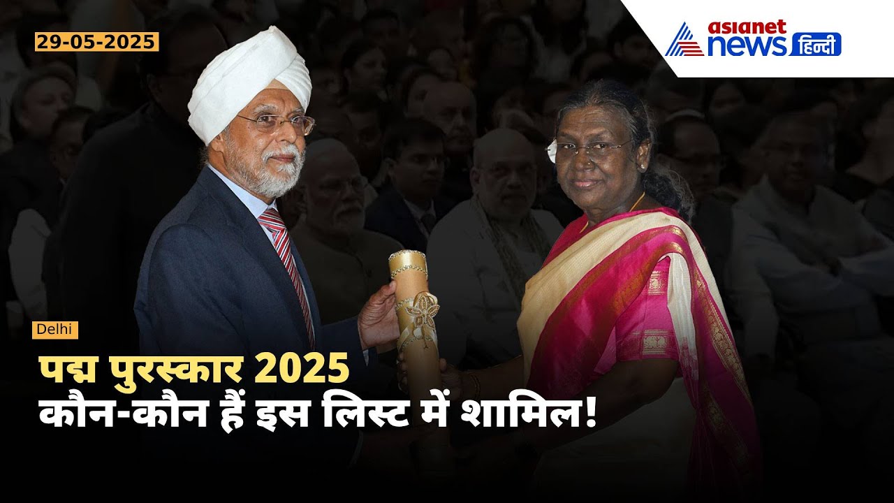 Padma Awards 2025: पूर्व CJI खेहर, Dancer शोभना सहित 68 लोगों को राष्ट्रपति मुर्मू ने सम्मानित किया