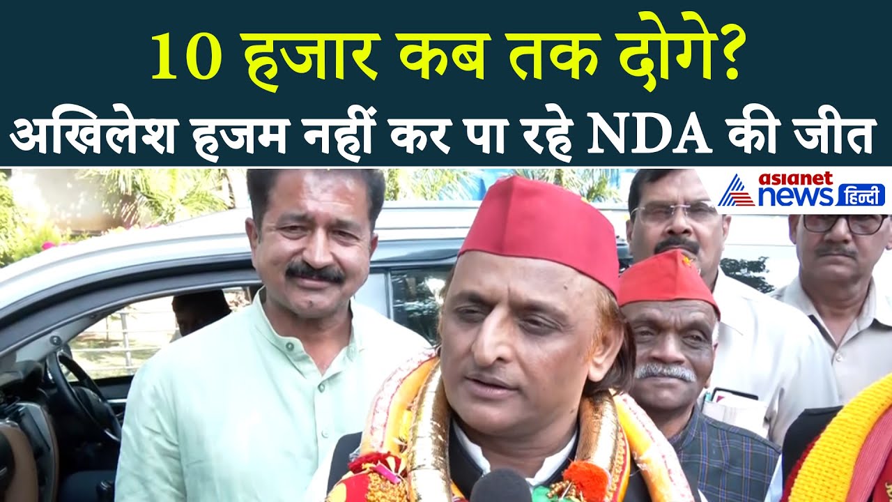 Akhilesh Yadav को क्यों हजम नहीं हुई बिहार में NDA की प्रचंड जीत? कहा- UP में ये 'हथकंडा' नहीं चलेगा