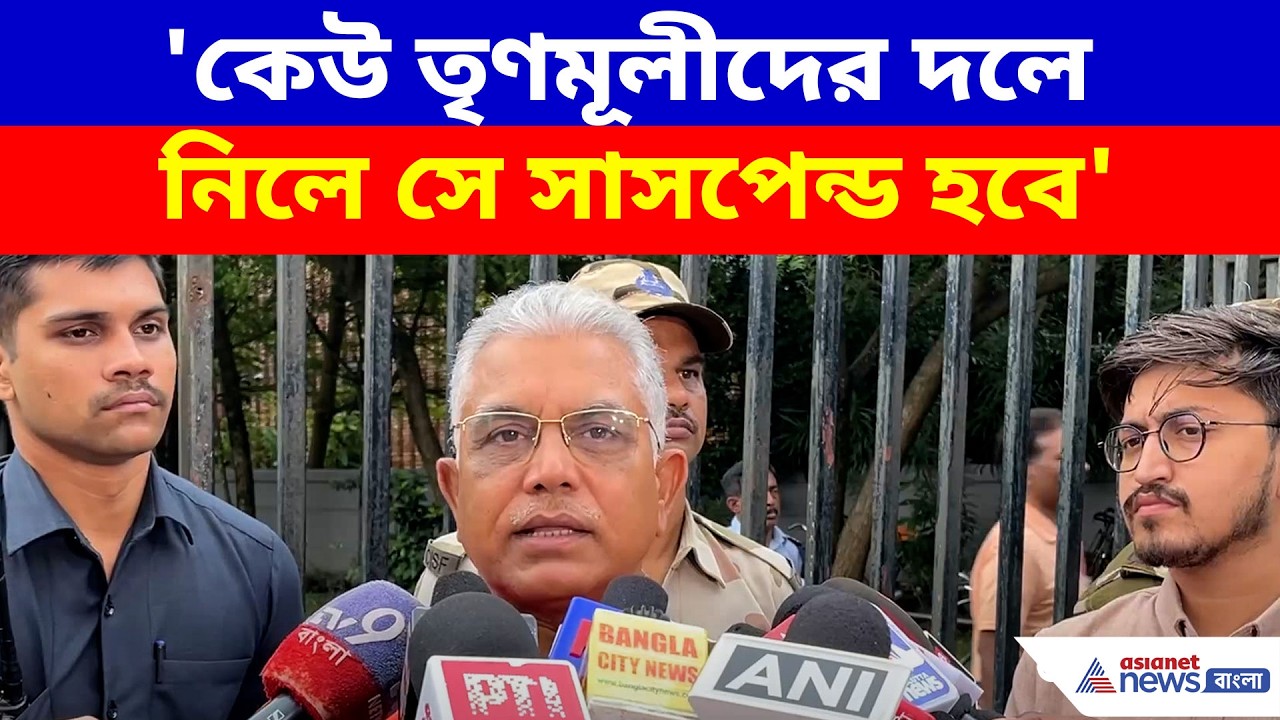 Dilip Ghosh: 'কেউ তৃণমূলীদের দলে নিলে সে সাসপেন্ড হবে', বিজেপি নেতাদের কড়া বার্তা দিলীপের