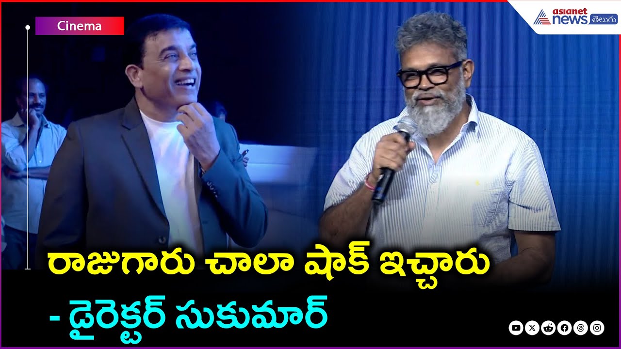 Director Sukumar Speech | రాజుగారు చాలా షాక్ ఇచ్చారు : డైరెక్టర్ సుకుమార్ | Asianet News Telugu