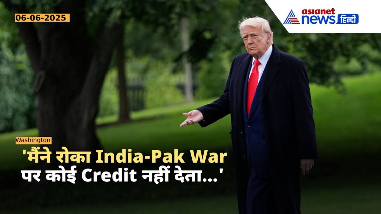 Trump का बड़ा दावा: India-Pak युद्ध मैंने रोका… लेकिन कोई Credit नहीं देता!