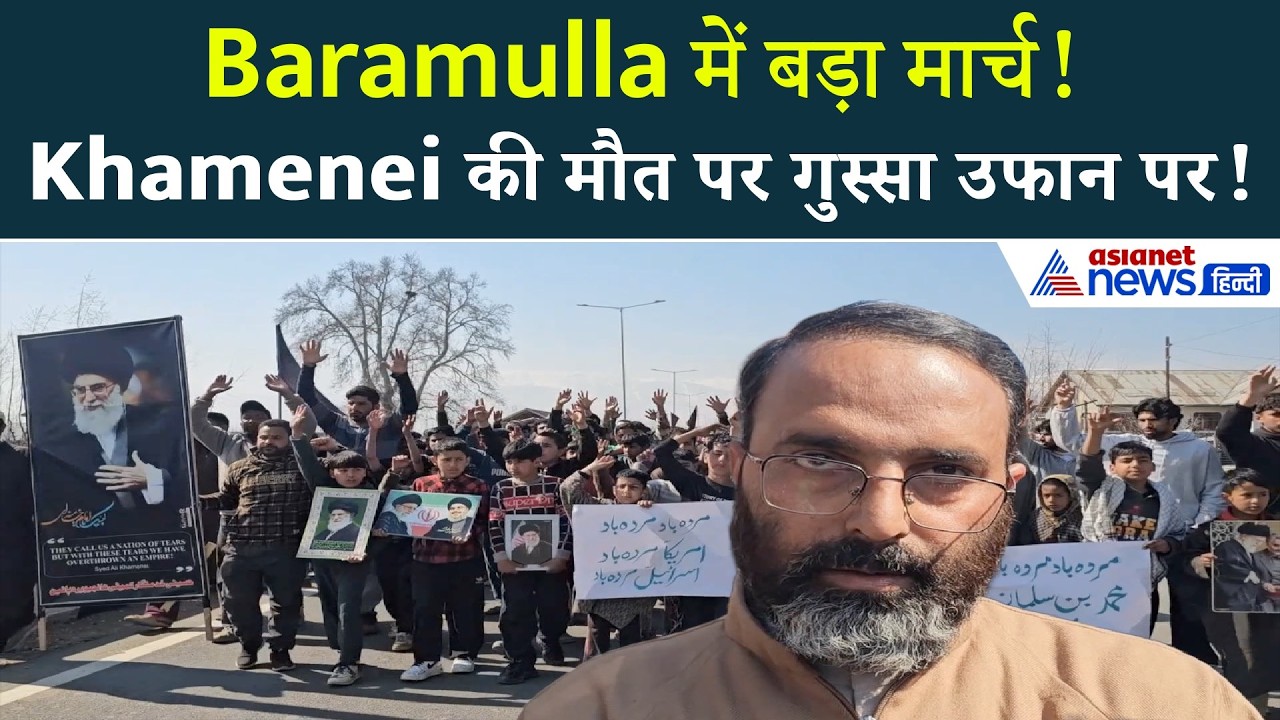 Baramulla में सैकड़ों लोगों का मार्च! Ali Khamenei की मौत पर भड़का आक्रोश