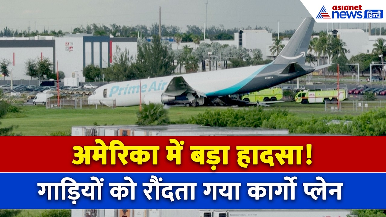 अमेरिका में रनवे से बाहर निकला कार्गो प्लेन, रोंगटे खड़े करने वाला वीडियो ।  Amazon Cargo Plane