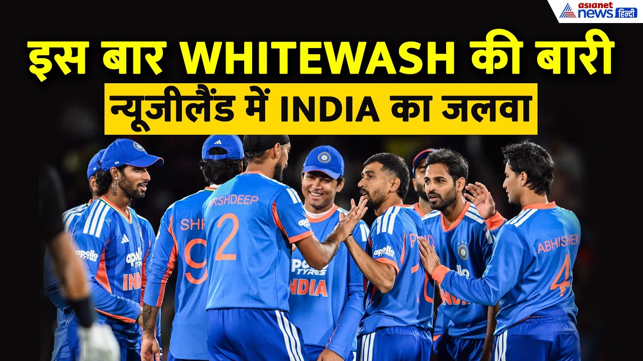 IND vs NZ 3rd T20I: 'Whitewash कर दो', मैच से पहले टीम इंडिया के लिए फैंस का जोरदार रिएक्शन