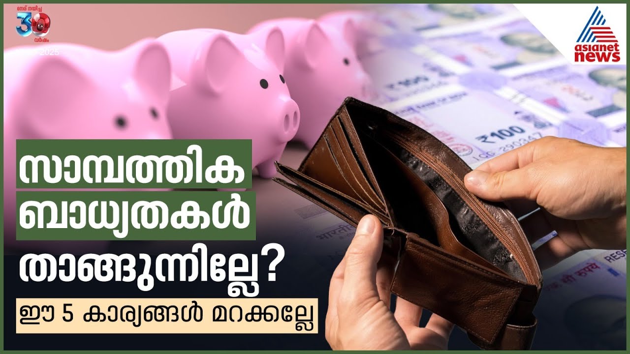 സാമ്പത്തിക ബാധ്യതകൾ താങ്ങുന്നില്ലേ? ഈ 5 കാര്യങ്ങൾ മറക്കല്ലേ