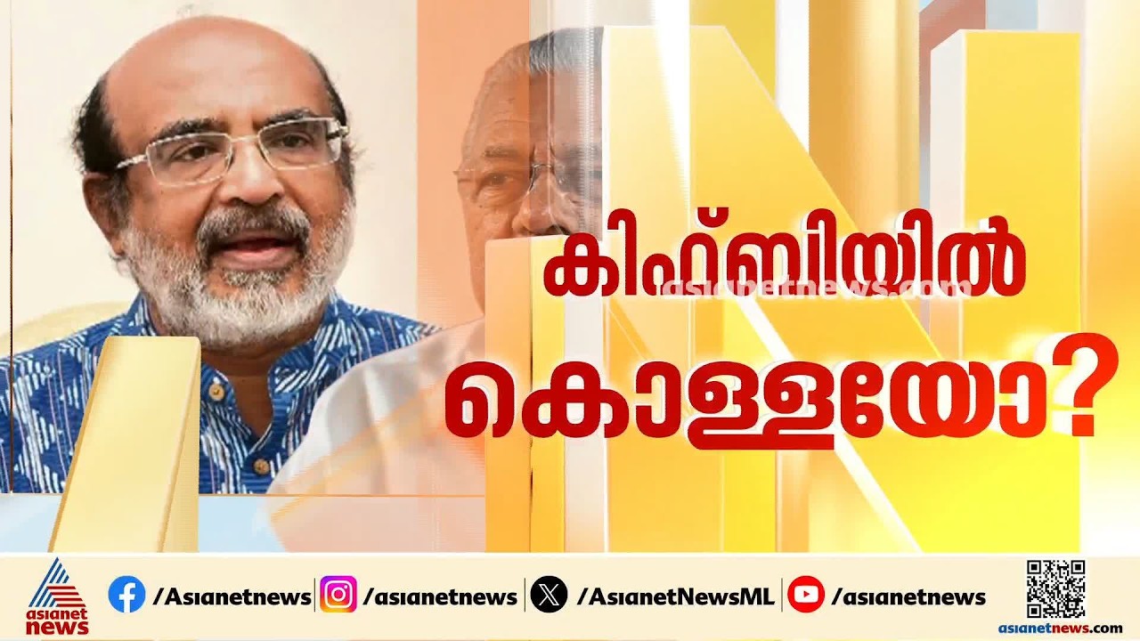 KIIFBയുടെ പേരിലെ ഭൂമിയേറ്റെടുക്കലിൽ ദുരൂഹത; അടിയന്തരമെന്ന് പറഞ്ഞ് ഭൂമി വാങ്ങിയത് അഞ്ചിരട്ടി വില നൽകി