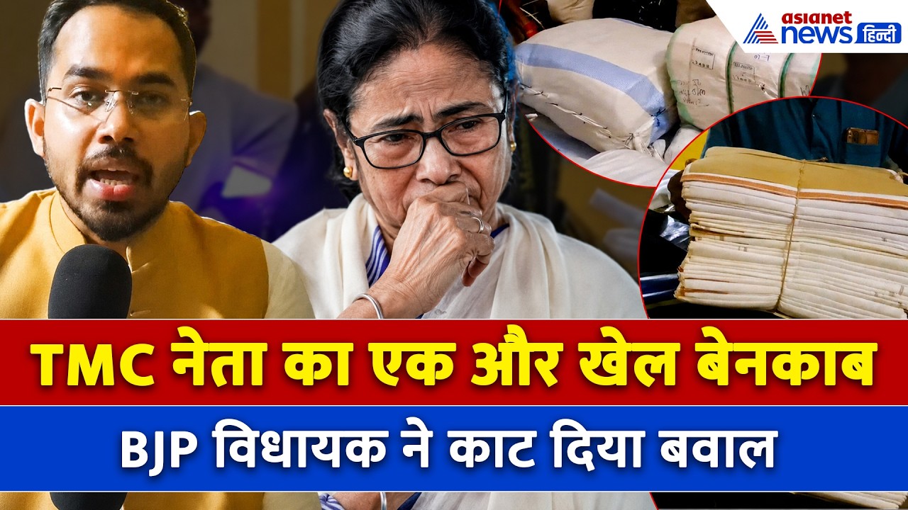 'TMC विधायक रावण थे, लंका बनाया' Ramendu Sinha Roy के घर में छापा, मिला सरकारी खजाना!