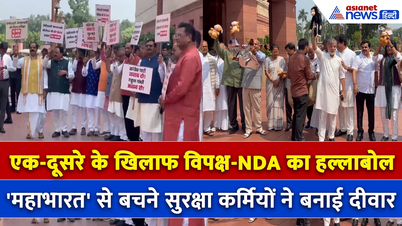 संसद परिसर में गजब हो गया! आमने-सामने आया विपक्ष और NDA, 'जंग' रोकने सुरक्षा कर्मियों ने बनाई दीवार