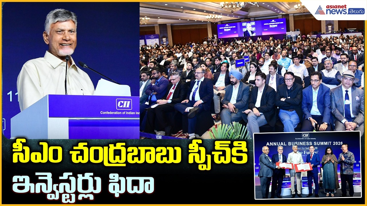 CII Business Summit 2026: సీఎం చంద్రబాబు స్పీచ్ కి ఇన్వెస్టర్లు ఫిదా | Asianet News Telugu