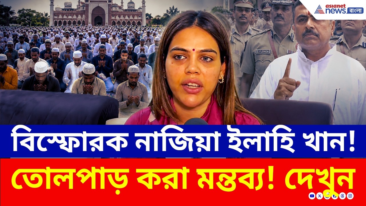 যোগী থেকে শুভেন্দু, মাদানি থেকে হুমায়ুন কবির! সব ইস্যুতে বিস্ফোরক BJP নেত্রী Nazia Elahi Khan
