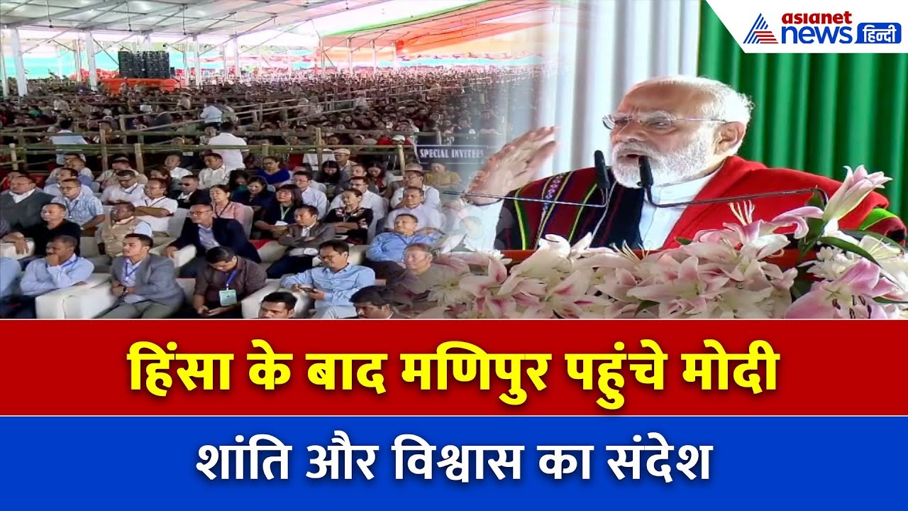 Modi in Manipur: 'मैं आपके साथ हूं', मणिपुर के लोगों से PM मोदी ने क्या की सबसे बड़ी अपील?