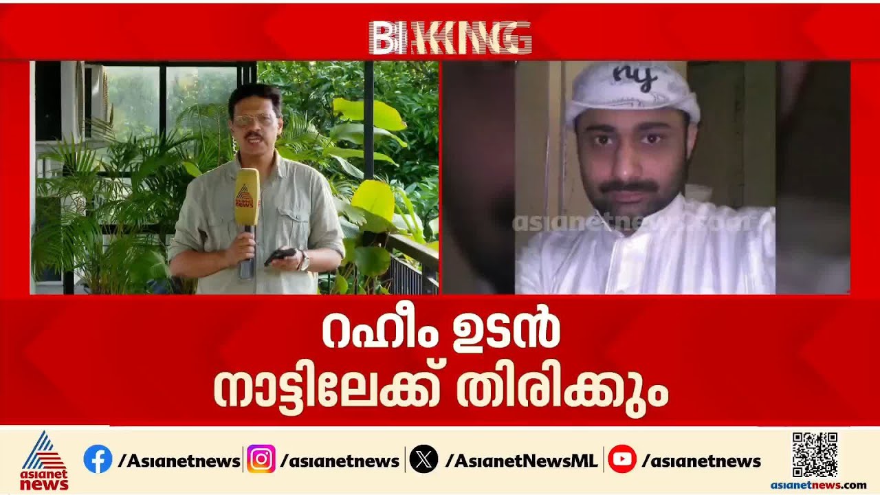കാത്തിരിപ്പ് കഴിഞ്ഞു; സൗദി ജയിലിൽ കഴിയുന്ന അബ്ദുൽ റഹിം നാട്ടിലേക്ക് | Abdul Rahim | UAE