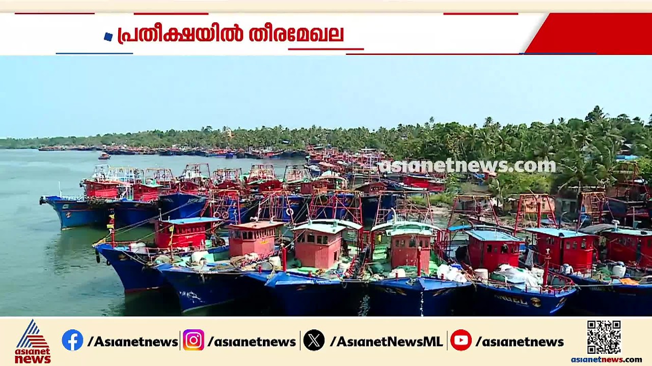 ട്രോളിങ് നിരോധനം ഇന്ന് തീരും; 52 ദിവസത്തിന് ശേഷം പ്രതീക്ഷയുടെ വലയെറിയാൻ മത്സ്യത്തൊഴിലാളികൾ