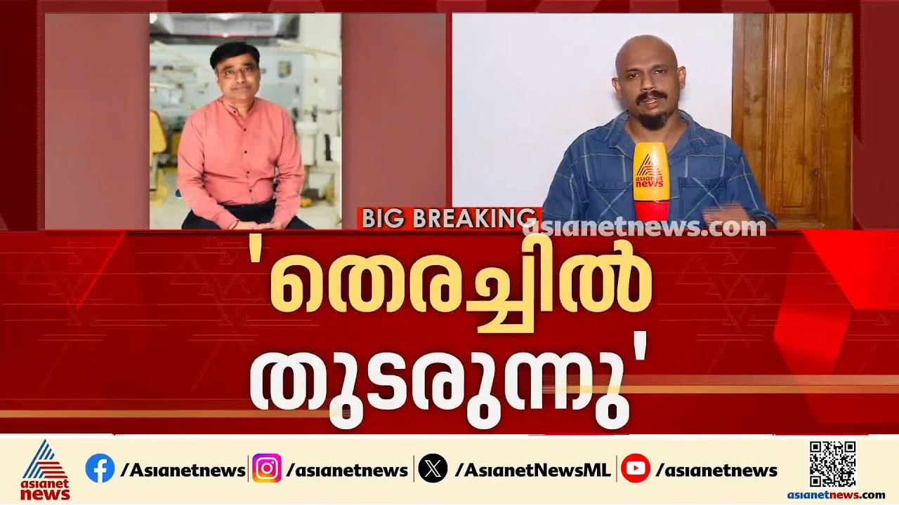 ഡോ. റാം എവിടെ? 'തെരച്ചിൽ' തുടരുന്നു