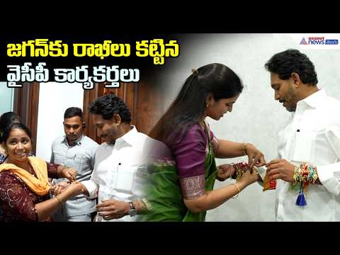 జగన్‌కు రాఖీలు కట్టిన వైసీపీ కార్యకర్తలు | YS Jagan Celebrate Rakhi Pournami