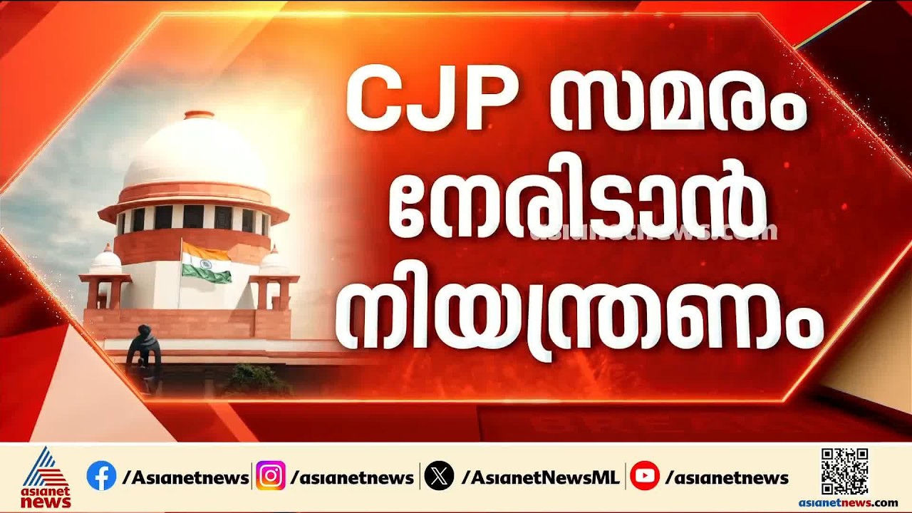 നാളെ സിജെപിയുടെ ജന്തർ മന്തർ സമരം; ദില്ലിയിൽ ഇന്ന് രാത്രി 10 മണി മുതൽ ഇൻ്റർനെറ്റ് നിയന്ത്രണം | CJP
