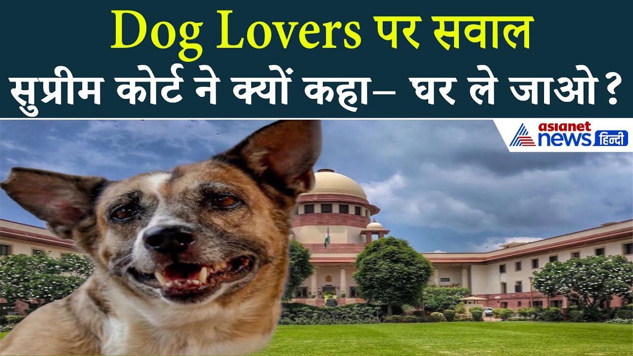 SC का सख्त सवाल | बच्चों पर हमला, जिम्मेदार कौन?