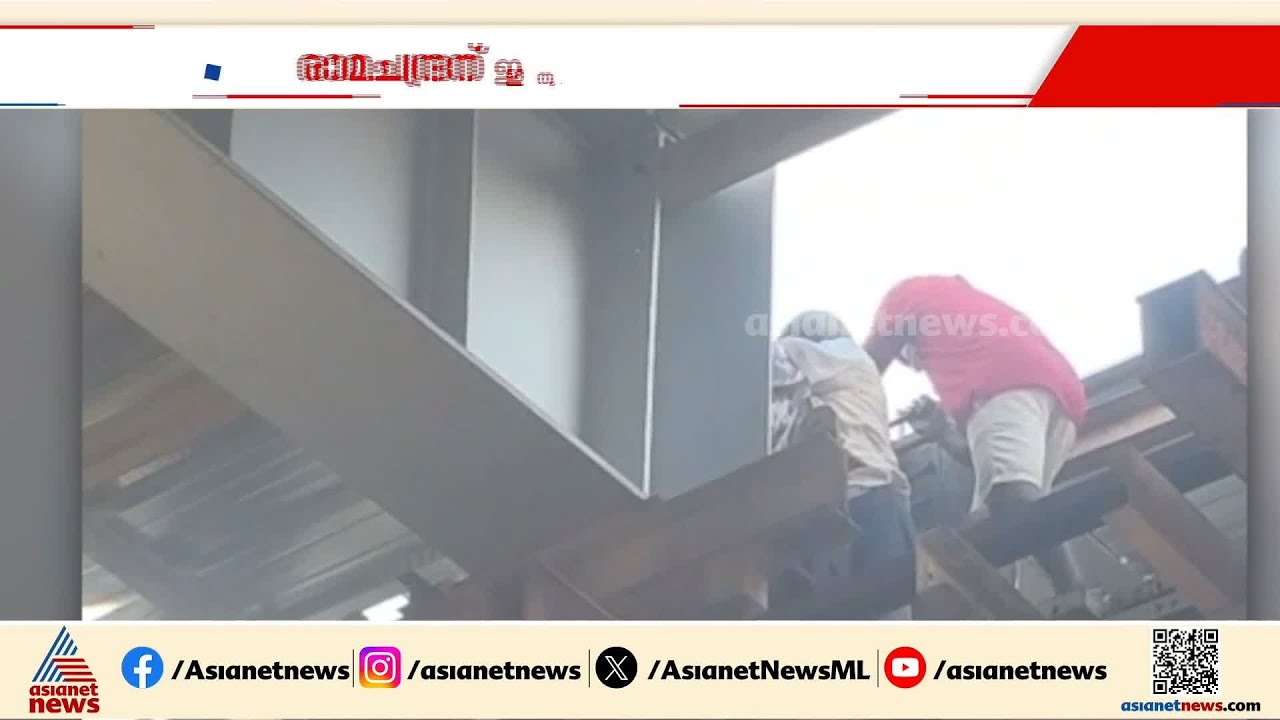 രാമചന്ദ്രന് ഇത് രണ്ടാംജന്മം; റെയില്‍വെ മേല്‍പ്പാലത്തിലെ ഗര്‍ഡറില്‍ കുടുങ്ങി വയോധികന്‍ | Palakkad