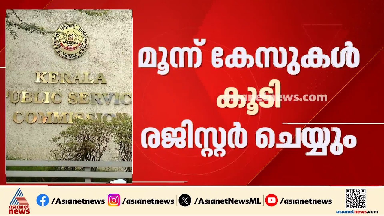 സംസ്ഥാനത്തെ പിഎസ്‍സി പരീക്ഷാ ക്രമക്കേടിൽ മൂന്ന് കേസുകൾ കൂടി രജിസ്റ്റർ ചെയ്യാനൊരുങ്ങി ക്രൈംബ്രാഞ്ച്