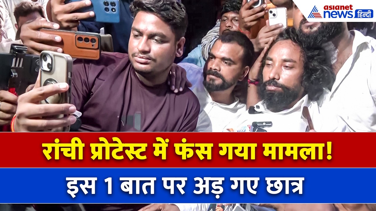 रांची प्रोटेस्ट में अब अड़ गए छात्र, बजी तालियां और छात्रों का जोश दिखा हाई