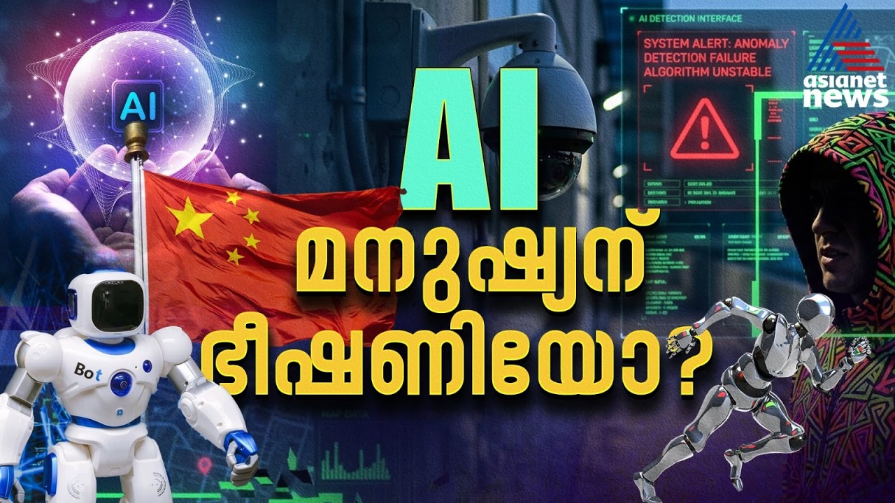 എഐ മനുഷ്യൻ്റെ കൈ വിടുമോ? ചൈനീസ് റെഗുലേറ്റർമാർ അതീവ ജാഗ്രതയിൽ | Artificial Intelligence