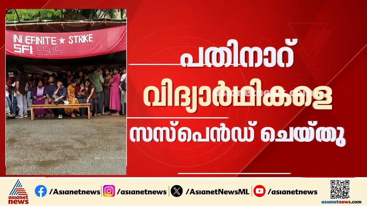 കാലടി സ‍ർവകലാശാലയിലെ എസ്എഫ്ഐ സമരം; പതിനാറ് വിദ്യാർഥികളെ സസ്പെൻഡ് ചെയ്തു | SFI | Kalady