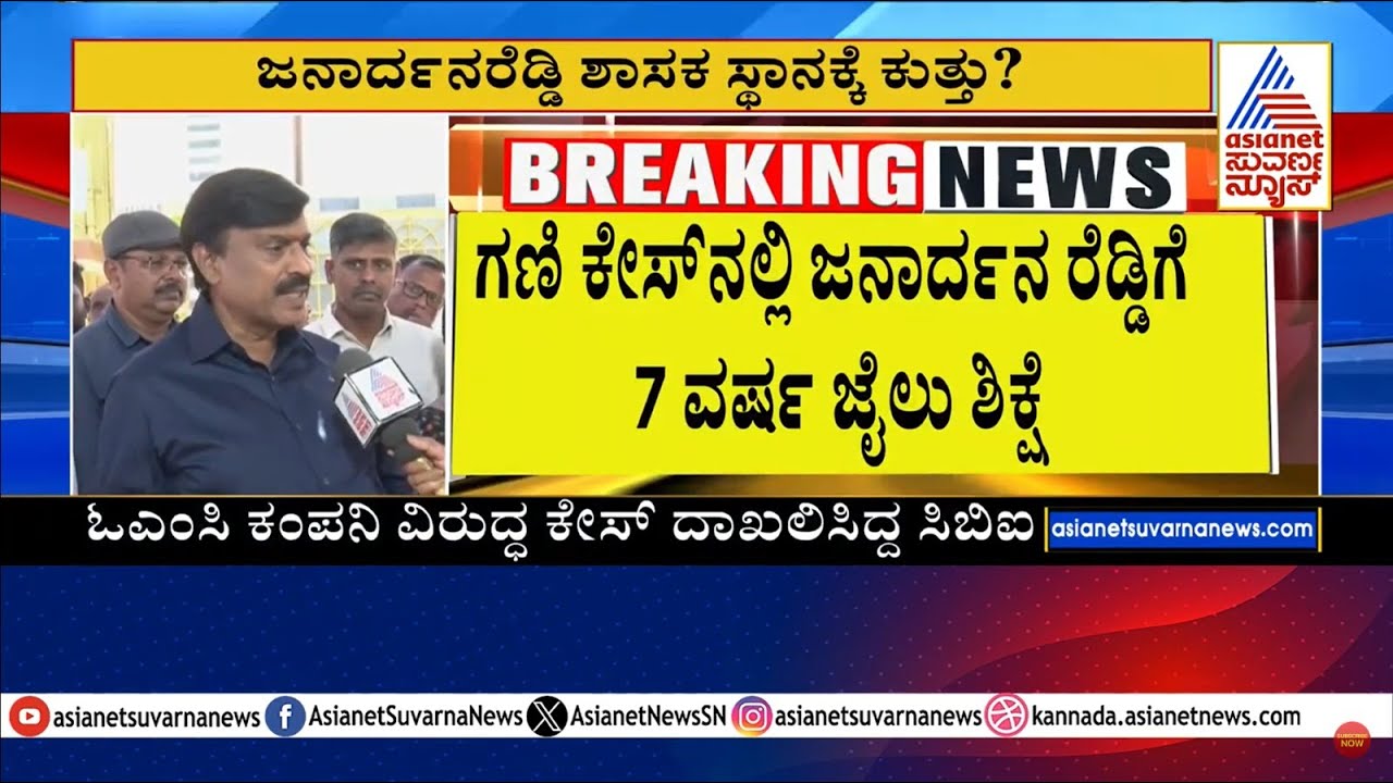 ಗಣಿ ಕೇಸ್ ನಲ್ಲಿ ಜನಾರ್ಧನ ರೆಡ್ಡಿಗೆ 7 ವರ್ಷ ಜೈಲು ಶಿಕ್ಷೆ