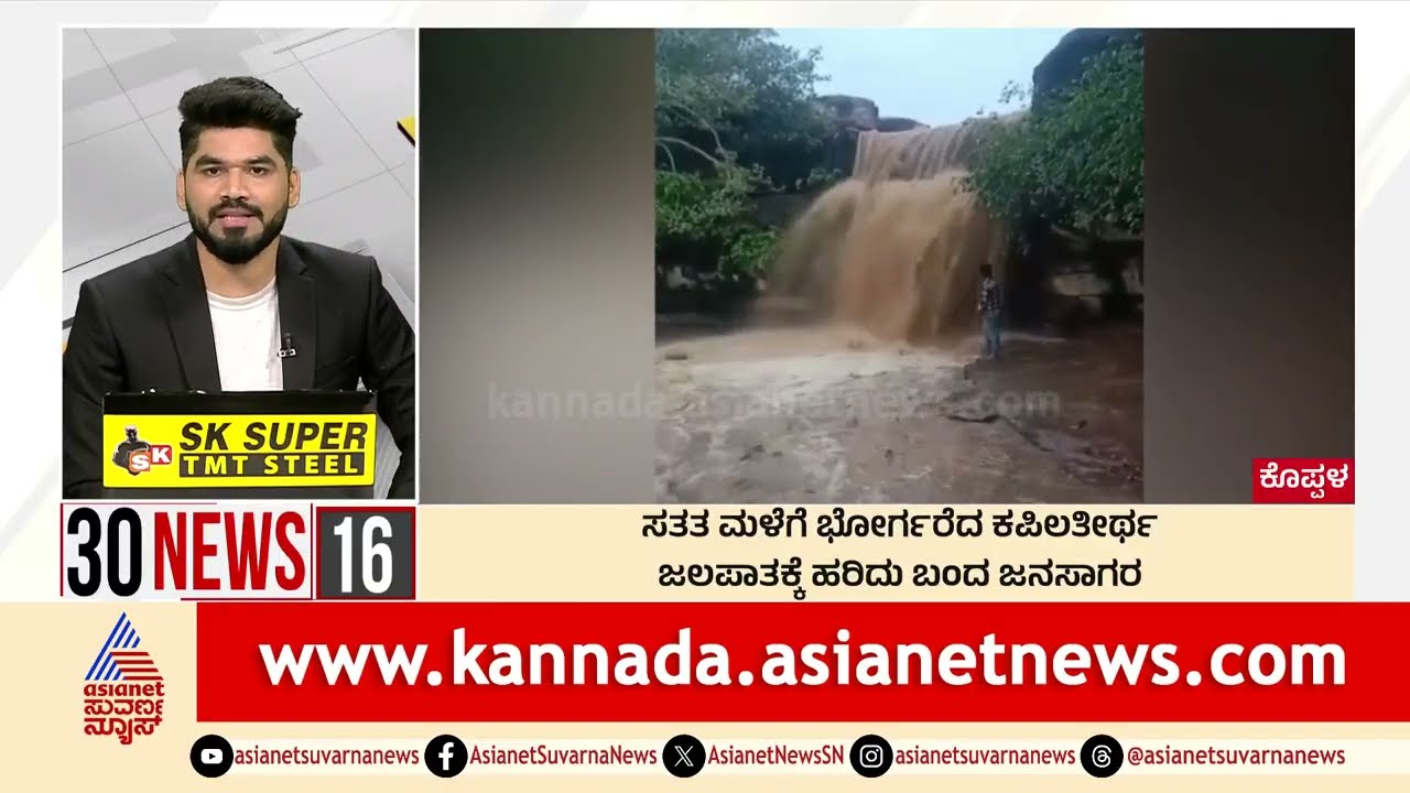 Koppal: ಸತತ ಮಳೆಗೆ ಭೋರ್ಗರೆದ ಕಪಿಲತೀರ್ಥ