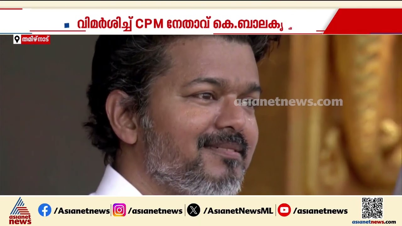 തമിഴകത്ത് വിജയ് കൊടുങ്കാറ്റോ? ഡിഎംകെയ്‌ക്കെതിരെ മുന്നണിക്കുള്ളില്‍ വിമര്‍ശനം ശക്തം | Tamil Nadu