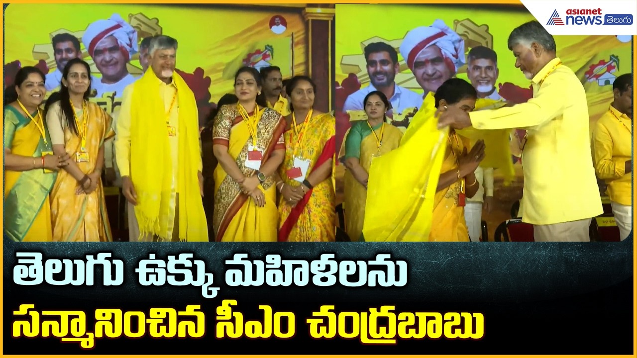 Mahanadu 2026: తెలుగు ఉక్కు మహిళలను సన్మానించిన సీఎం చంద్రబాబు| Asianet News Telugu