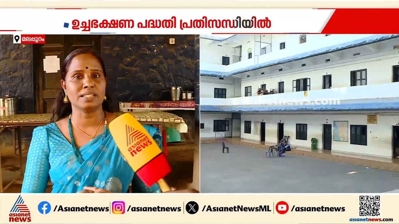 സംസ്ഥാനത്തെ സ്കൂളുകളിൽ ഉച്ചഭക്ഷണ പദ്ധതി പ്രതിസന്ധിയിൽ; മലപ്പുറത്ത് ദുരിതം രൂക്ഷം | Malappuram