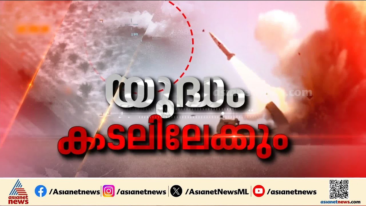 കടലോളം ഭീതിയിൽ യുദ്ധം; ഇറാന്റെ ഭീഷണികളെ തകര്‍ക്കുന്ന തരത്തിൽ IRIS ദേന ആക്രമണം