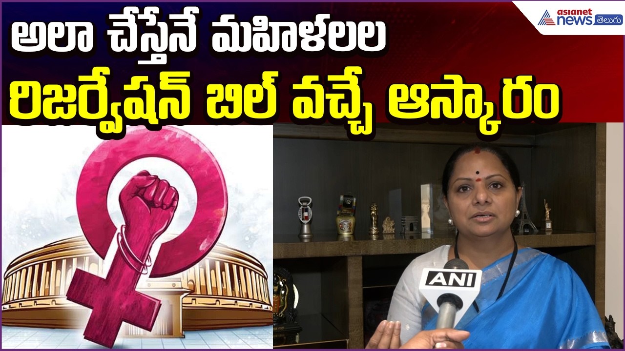 Kavitha Comments: అలా చేస్తేనే మహిళలల రిజర్వేషన్ బిల్ వచ్చే ఆస్కారం | Asianet News Telugu
